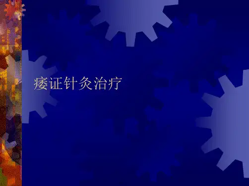 痿证针灸治疗