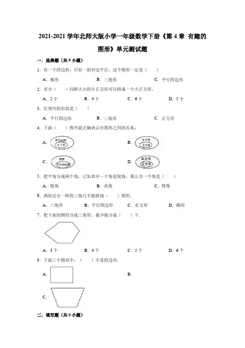 【小学】2021北师大版一年级数学下册《 有趣的图形》单元测试题有答案