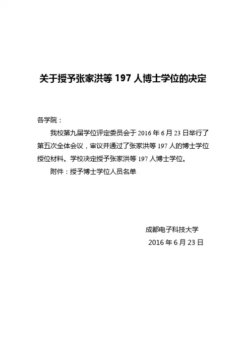 成都电子科技大学2016届博士学位人员名单