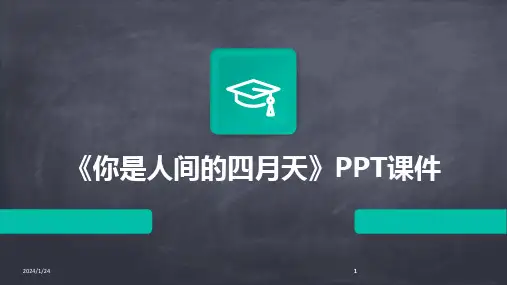 2024版《你是人间的四月天》PPT课件