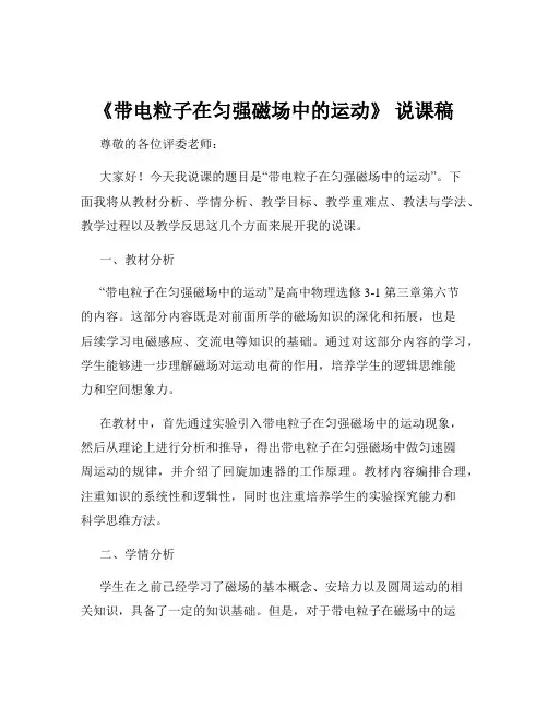《带电粒子在匀强磁场中的运动》 说课稿