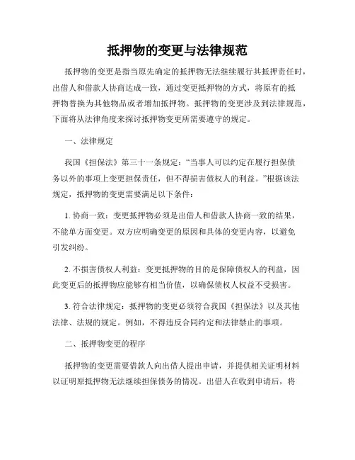 抵押物的变更与法律规范