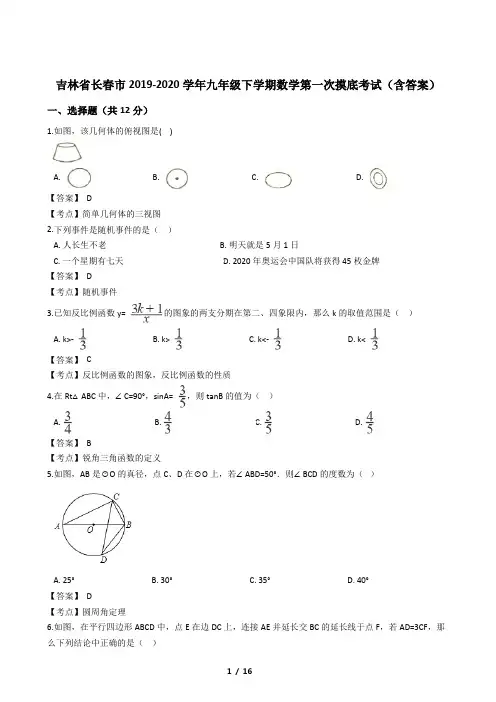 吉林省长春市2019-2020学年九年级下学期数学第一次摸底考试(含答案)
