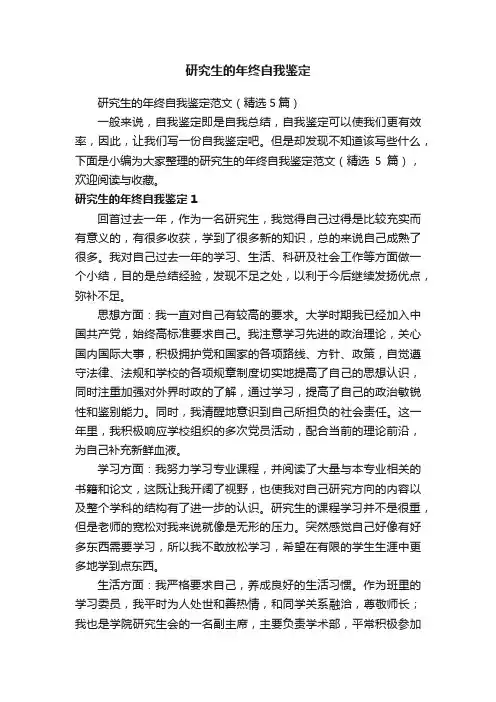 研究生的年终自我鉴定范文（精选5篇）