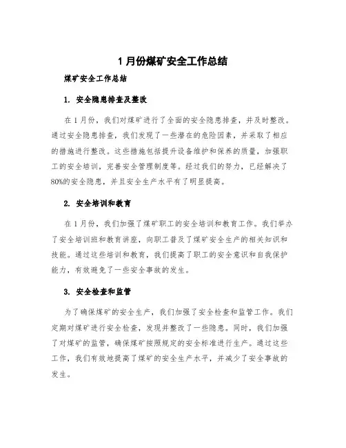 1月份煤矿安全工作总结 煤矿安全工作总结及下年度工作计划