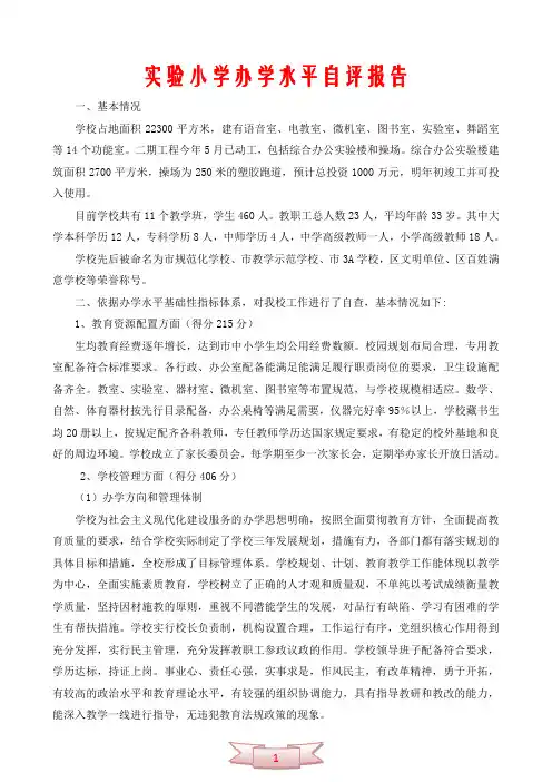 实验小学办学水平自评报告