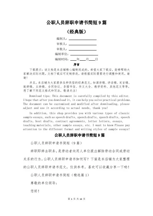 公职人员辞职申请书简短9篇