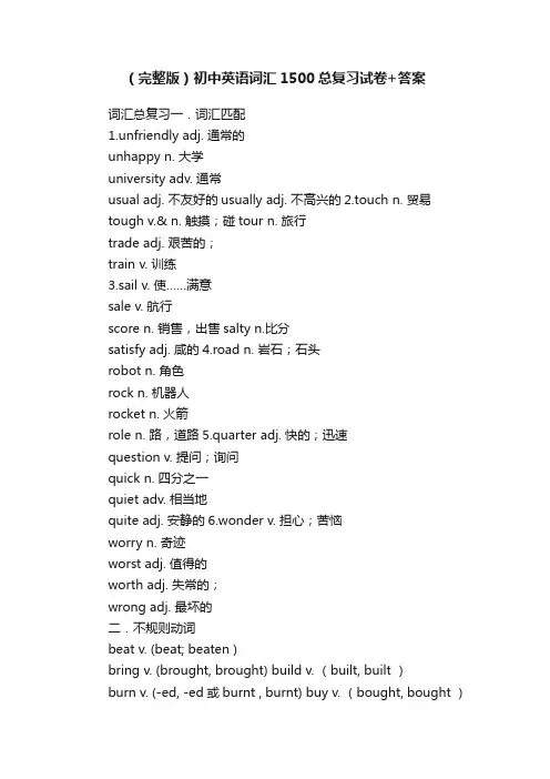（完整版）初中英语词汇1500总复习试卷+答案