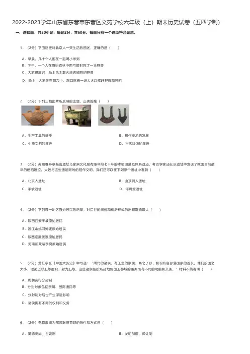 初中历史 2022-2023学年山东省东营市东营区六年级(上)期末历史试卷(五四学制)