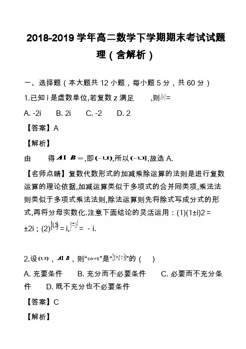 2018-2019学年高二数学下学期期末考试试题理(含解析)_6