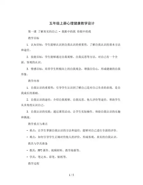 五年级上册心理健康教学设计-第一课 了解真实的自己 我眼中的我 你眼中的我｜北师大版 