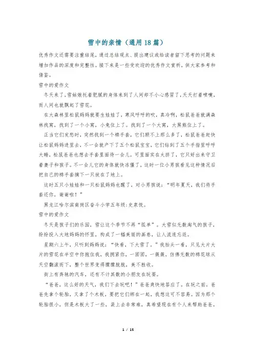 雪中的亲情(通用18篇)