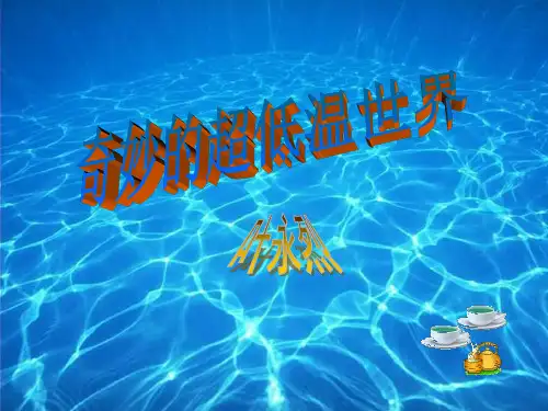 《奇妙的超低温世界》ppt课件知识讲解