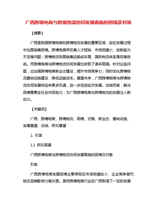 广西跨境电商与跨境物流协同发展面临的困境及对策