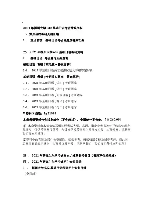 2021年福州大学632基础日语考研精编资料