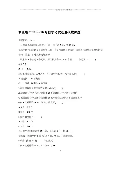 2020年10月浙江自考近世代数试题及答案解析