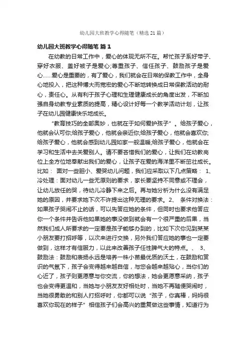 幼儿园大班教学心得随笔（精选21篇）