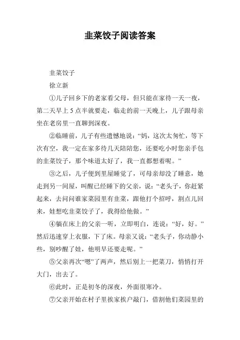 韭菜饺子阅读答案
