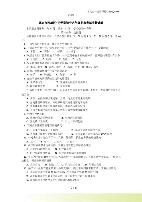 北京市西城区下学期初中八年级期末考试生物试卷