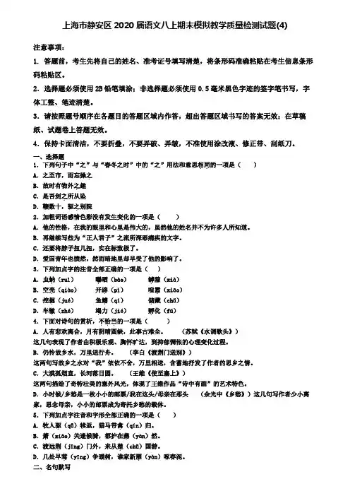 上海市静安区2020届语文八上期末模拟教学质量检测试题(4)