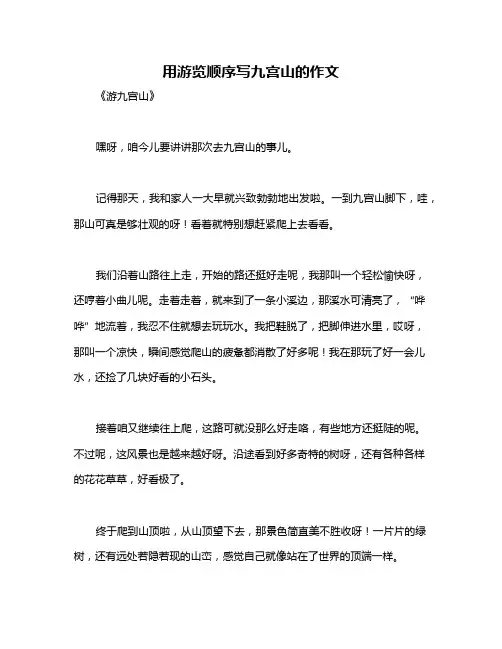 用游览顺序写九宫山的作文