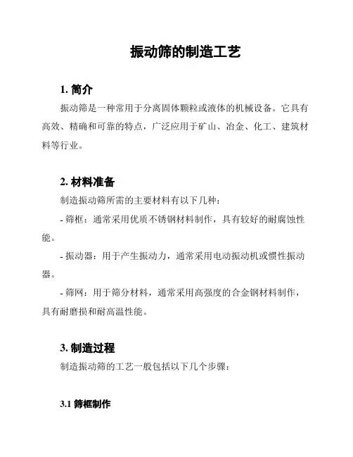 振动筛的制造工艺