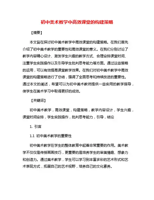 初中美术教学中高效课堂的构建策略