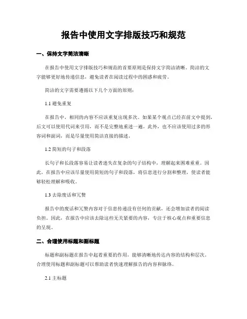 报告中使用文字排版技巧和规范