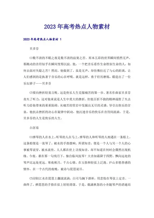 2023年高考热点人物素材 