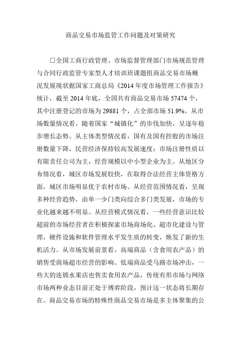 商品交易市场监管工作问题及对策研究