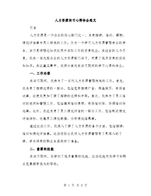 人力资源实习心得体会范文（三篇）