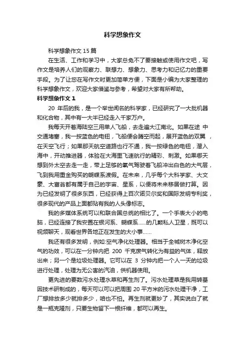 科学想象作文15篇