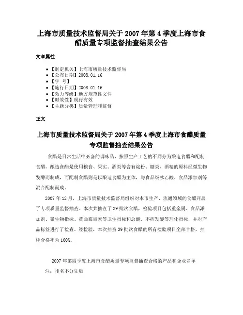 上海市质量技术监督局关于2007年第4季度上海市食醋质量专项监督抽查结果公告