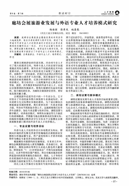 廊坊会展旅游业发展与外语专业人才培养模式研究