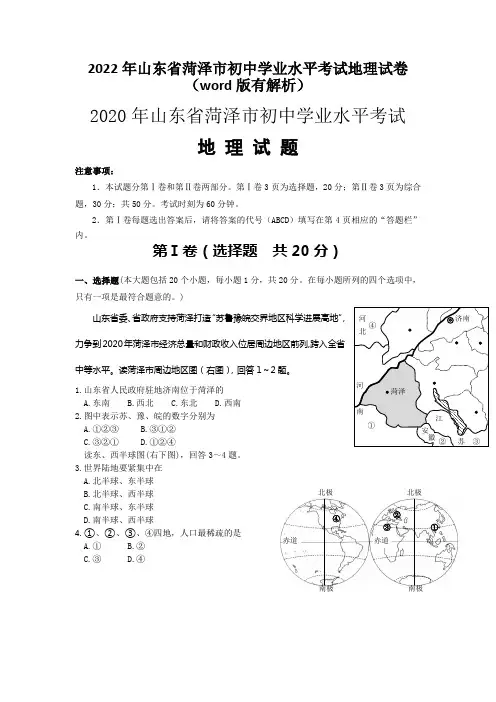 2022年山东省菏泽市初中学业水平考试地理试卷(word版有解析)