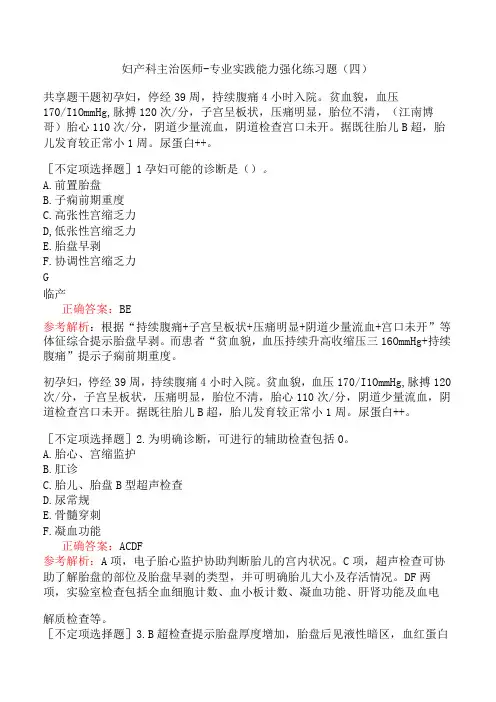 妇产科主治医师-专业实践能力强化练习题(四)