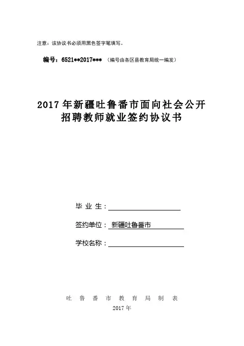 注意该协议书必须用黑色签字笔填写