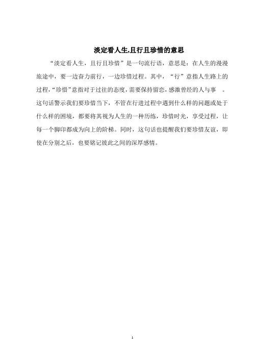 淡定看人生,且行且珍惜的意思