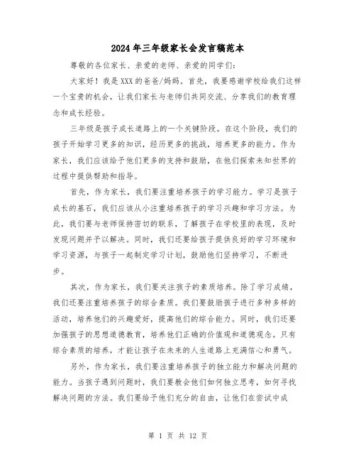 2024年三年级家长会发言稿范本(5篇)