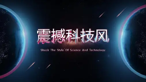 新版震撼科技风 PPT