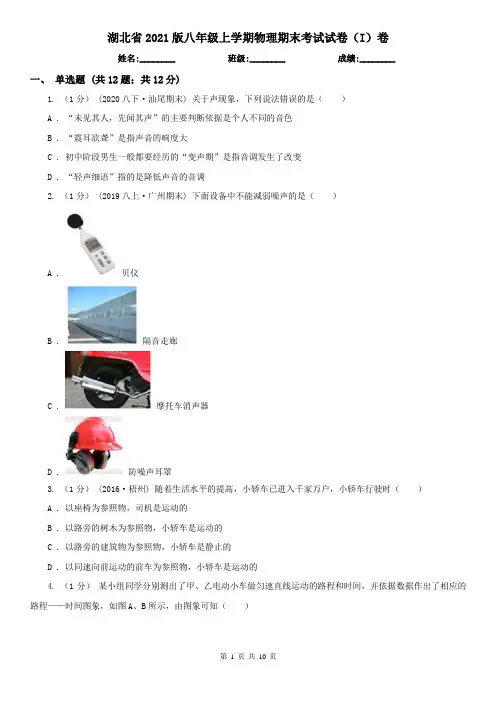 湖北省2021版八年级上学期物理期末考试试卷(I)卷