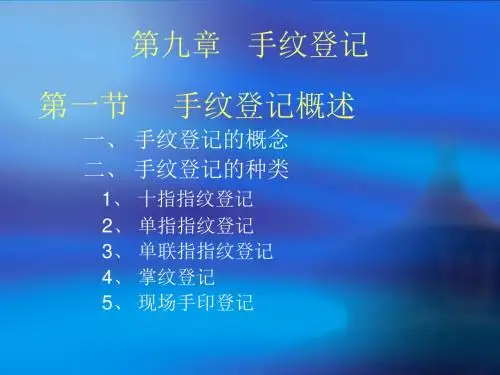 第八章 手印鉴定