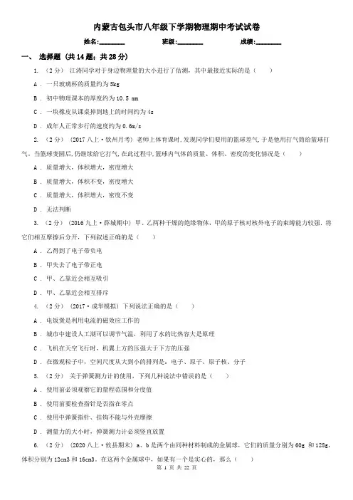 内蒙古包头市八年级下学期物理期中考试试卷
