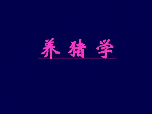 养猪学 第3章猪的品种(文字版)汇编