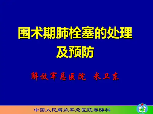 围术期肺栓塞的处理及预防