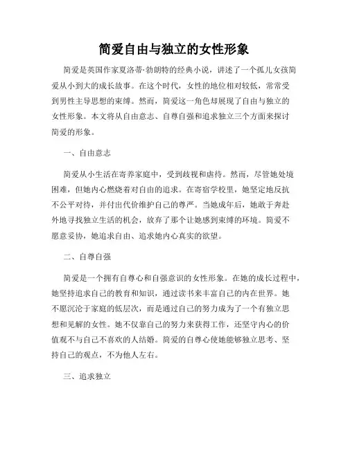 简爱自由与独立的女性形象