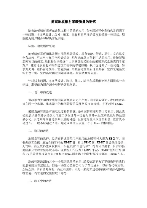 提高地板辐射采暖质量的研究