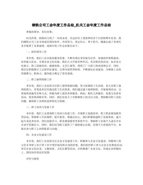钢铁公司工会年度工作总结_机关工会年度工作总结