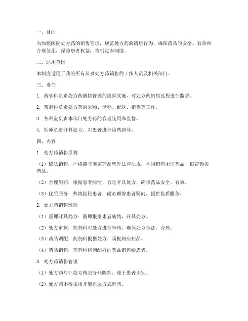 医院处方药销售管理制度
