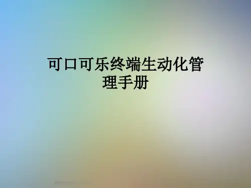 可口可乐终端生动化管理手册